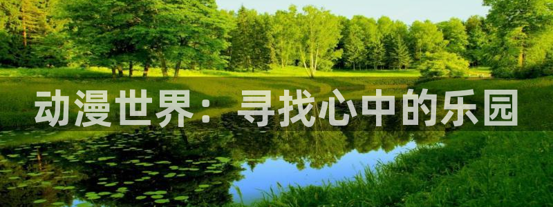 亚洲成人动漫天堂