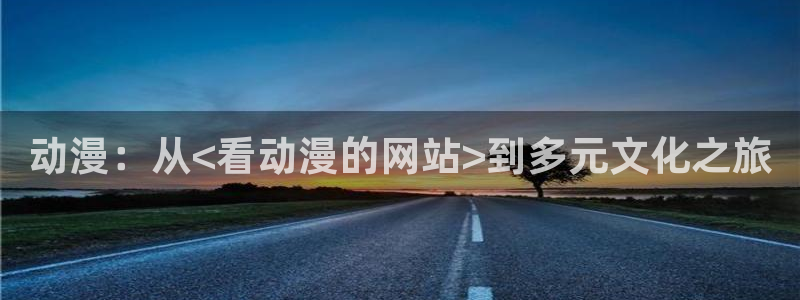 亚洲动漫天堂网1区