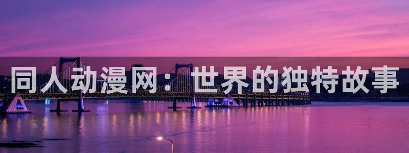 天堂动漫在线入口